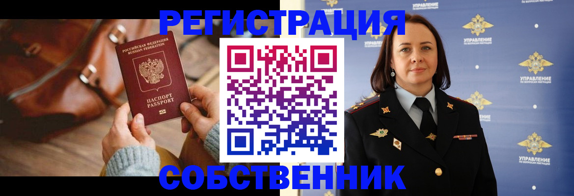 временная регистрация собственник в Кирсанове